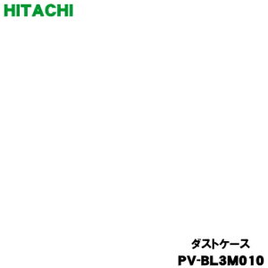 yiz yiEViz |@p̃_XgP[X1 yHITACHI PV-BL3M010zP[X݂̂̔̔łBy54zyCz