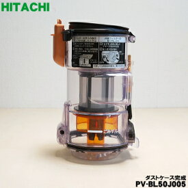 【純正品・新品】日立掃除機用のダストケース完成★1個【HITACHI PV-BL50J005】【5】【D】