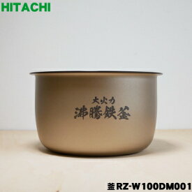 【純正品・新品】日立炊飯器用の内なべ★1個【HITACHI RZ-W100DM001 H179N6】※5.5合炊き用です。（別名：内釜、カマ、内ナベ、内ガマ、うち釜）【5】【D】