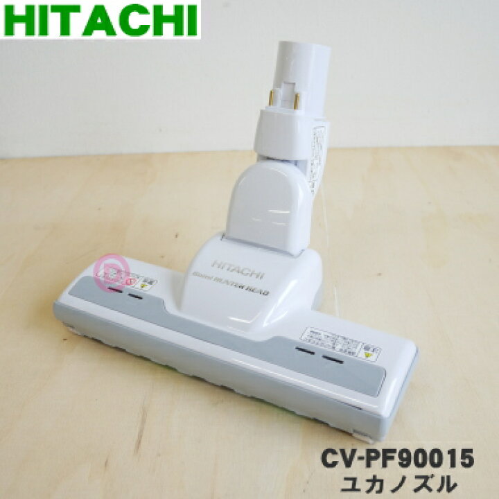 楽天市場】【純正品・新品】日立掃除機用のユカノズル（パワーブラシ 