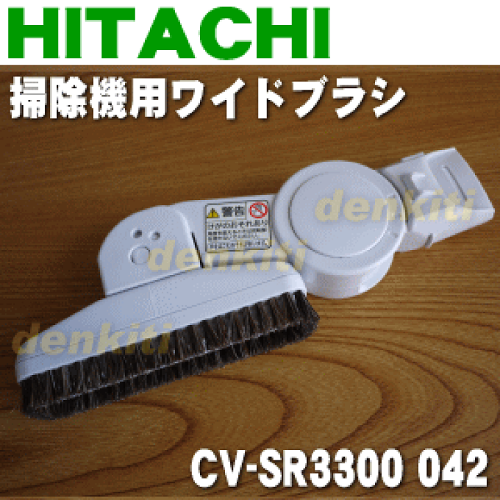 楽天市場】【純正品・新品】日立掃除機用のワイドブラシ（SH6）☆1個