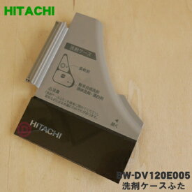 【純正品・新品】日立電気洗濯乾燥機用の洗剤ケースふた（センザイフタ）★1個【HITACHI BW-DV120E005】※シャンパン(N)色用です。【5】【A】