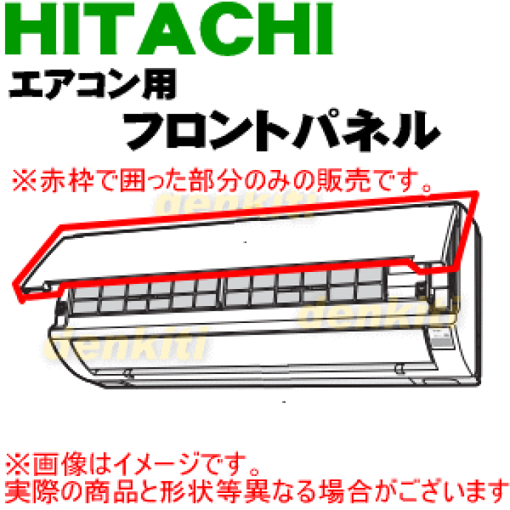 【純正品・新品】日立ルームエアコン用のフロントパネル★１個【HITACHI RAS-A22Z122】【9】【G】 | でん吉