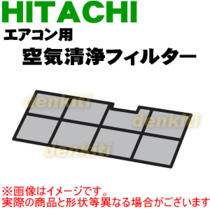 楽天市場】【純正品・新品】日立エアコン用の空気清浄フィルター☆1枚
