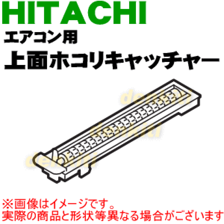 楽天市場】【純正品・新品】日立エアコン用の上面用ホコリキャッチャー