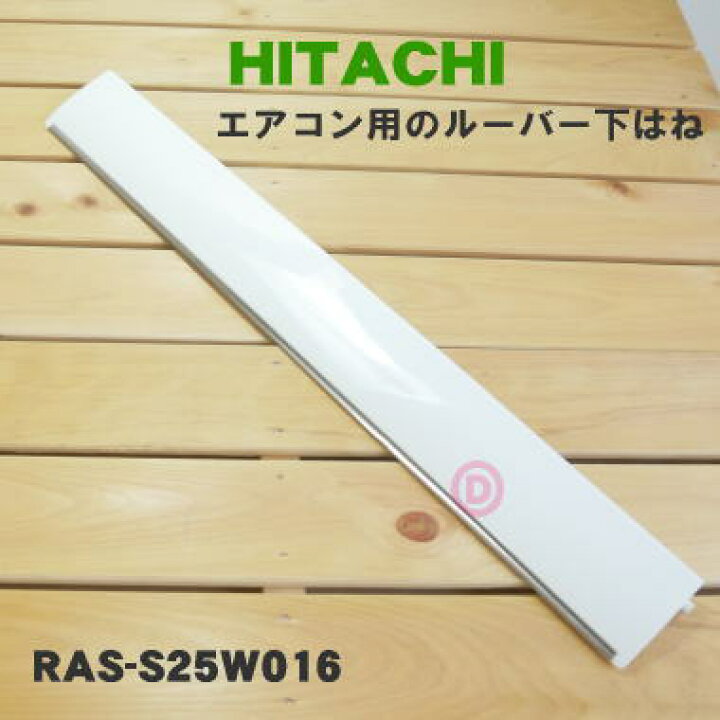 1479円 【79%OFF!】 RAS-D22G006 日立 エアコン 用の 上下風向ルーバー HITACHI 1479円 【79%OFF!】 RAS-D22G006 日立 エアコン 用の 上下風向ルーバー HITACHI