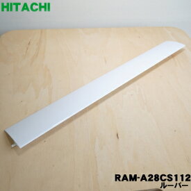 【在庫あり！】【純正品・新品】日立ルームエアコン用のルーバー★1枚【HITACHI RAM-A28CS012→RAM-A28CS112→RAM-A28CS212】※ホワイト色用です。※軸受けは付いていません。※品番変更※羽根の幅：約8.3cm【5】【G】