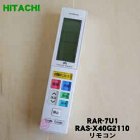 【純正品・新品】日立エアコン用のリモコン★1個【HITACHI RAR-7U1/RAS-X40G2110】【5】【K】