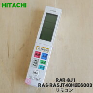 【在庫あり！】【純正品・新品】日立エアコン用のリモコン★1個【HITACHI RASJT40H2E6003 RAR-8J1】【5】…