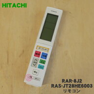 【純正品・新品】日立エアコン用のリモコン★1個【HITACHI RAR-8J2/RAS-JT28HE6003】【5】【K】