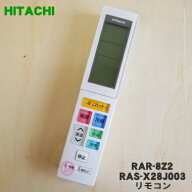 【純正品・新品】日立エアコン用のリモコン★1個【HITACHI RAR-8Z2/RAS-X28J003】【5】【K】