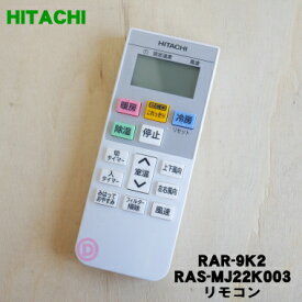 【純正品・新品】日立エアコン用のリモコン★1個【HITACHI RAS-MJ22K003/RAR-9K2】【5】【K】