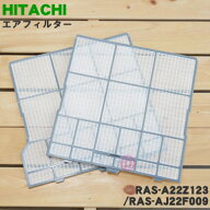 【在庫あり！】【純正品・新品】日立エアコン用のエアフィルター★2枚【HITACHI RAS-A22Z123/RAS-AJ22F00…