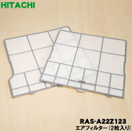【在庫あり！】【純正品・新品】日立エアコン用のエアフィルター★2枚【HITACHI RAS-A22Z123 旧品番 RAS-…