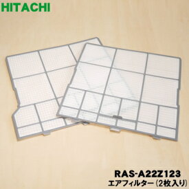 【在庫あり！】【純正品・新品】日立エアコン用のエアフィルター★2枚【HITACHI RAS-A22Z123 旧品番 RAS-AJ22F009】※エアコン1台分のセットです。【5】【O】