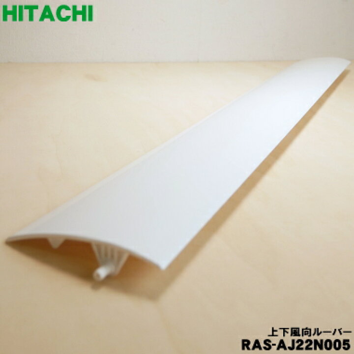 楽天市場】【在庫あり！】【純正品・新品】日立ルームエアコン用の上下 