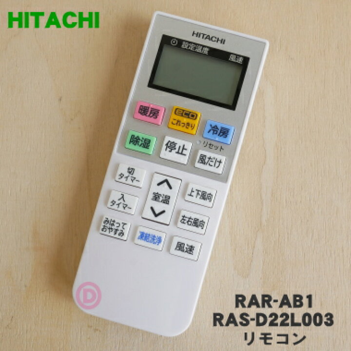 楽天市場】【純正品・新品】日立エアコン用のリモコン☆1個【HITACHI 