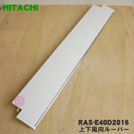 【純正品・新品】日立ルームエアコン用の上下風向ルーバー★1枚【HITACHI RAS-E40D2016】※ホワイト色用です。※軸受けは付いていません。【9】【O】