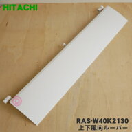 【純正品・新品】日立ルームエアコン用の上下風向ルーバー(下)★1枚【HITACHI RAS-W40K2130 同等品RAS-W4…