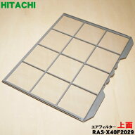 【在庫あり！】【純正品・新品】日立エアコン用の上面エアフィルター★1枚【HITACHI RAS-X40F2029】※1台…