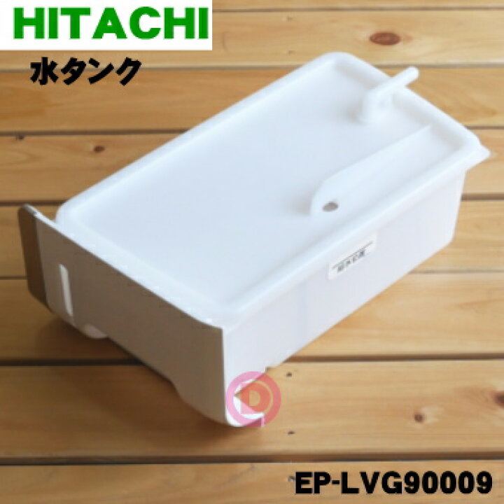 楽天市場】【純正品・新品】日立空気清浄機用の水タンク完成☆1個 