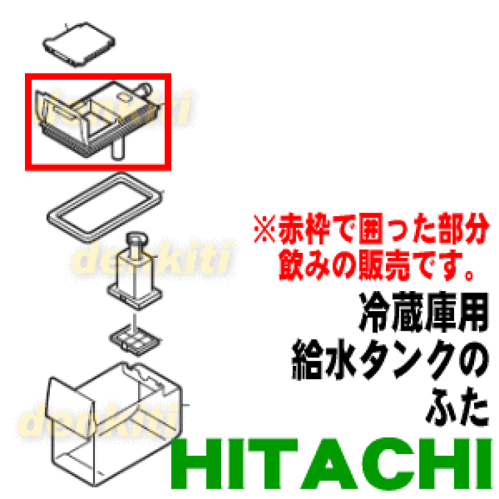 楽天市場】【純正品・新品】日立冷蔵庫用の給水タンクのふた☆1個【HITACHI R-S3800HV015】※給水タンクのふたのみの販売です。※品番が変更になりました。【5】【L】 : でん吉 楽天市場】【純正品・新品】日立冷蔵庫用の給水タンクのふた☆1個【HITACHI R-S3800HV015】※給水タンクのふたのみの販売です。※品番が変更になりました。【5】【L】 : でん吉