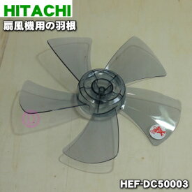 【純正品・新品】日立扇風機用の羽根★1個【HITACHI HEF-DC50003】※スピンナーは別売りです。【5】【H】