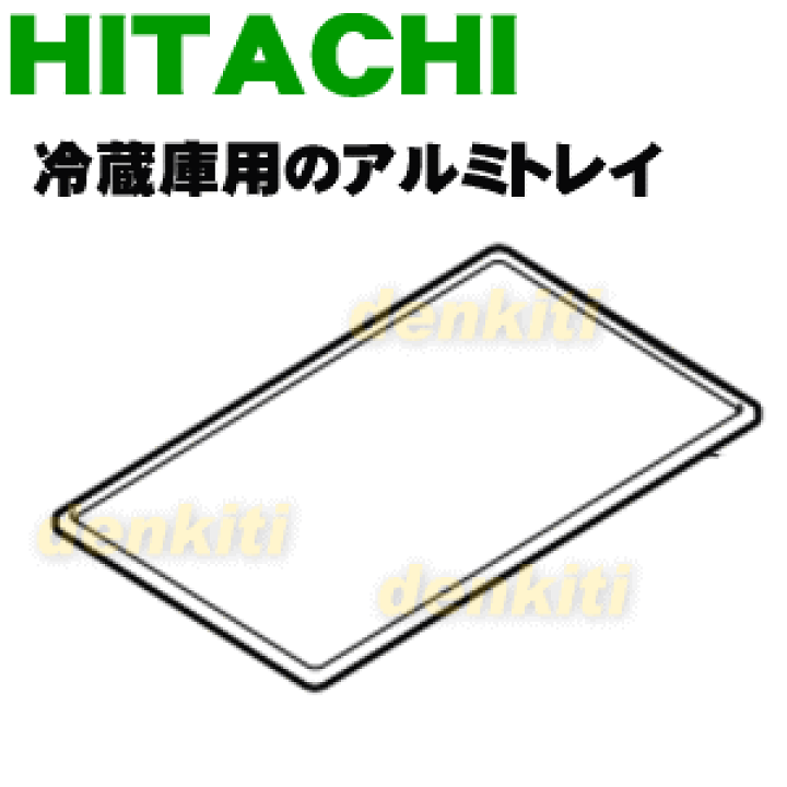楽天市場】【純正品・新品】日立冷蔵庫用のアルミトレイ