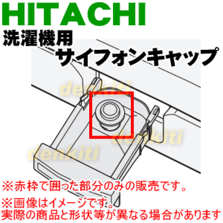 亀*様 HITACHI BW-DX120C ※内蓋左ヒンジ外れ、説明書なし※3/ 楽天市場】【純正品・新品】日立洗濯機用のサイフォンキャップ