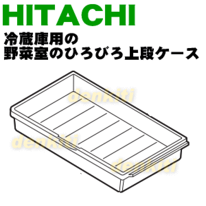 楽天市場】【在庫あり！】【純正品・新品】日立冷蔵庫用の野菜室用の