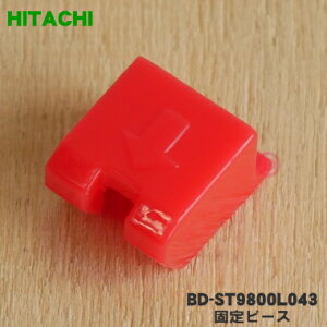 【純正品・新品】日立洗濯機用の固定ピース★1個【HITACHI BD-ST9800L043】【1】【B】