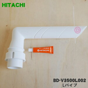 【純正品・新品】日立洗濯機用のLパイプ★1個【HITACHI BD-V3500L002】【5】【B】