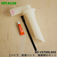 【在庫あり！】【純正品・新品】日立洗濯機用の排水ホースの接続時に使用するLパイプ、結束バンド、接着…