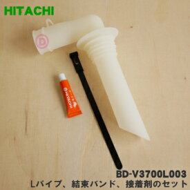 【在庫あり！】【純正品・新品】日立洗濯機用の排水ホースの接続時に使用するLパイプ、結束バンド、接着剤のセット★各1個【HITACHI BD-V3700L003】【5】【A】