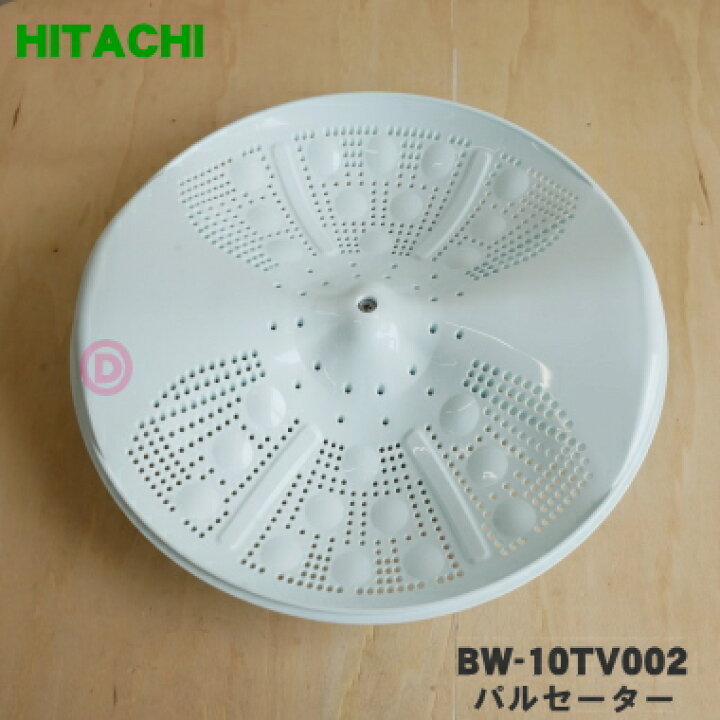 楽天市場】【純正品・新品】日立洗濯機用のパルセーター☆1個 