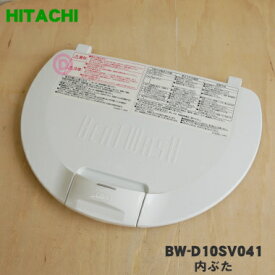 【純正品・新品】日立洗濯機用の内ぶた★1個【HITACHI BW-D10SV041】【5】【A】