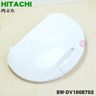 【在庫あり！】【純正品・新品】日立洗濯機用の内ぶた★個【HITACHI BW-DV100B702】【5】【C】
