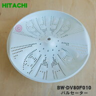 【純正品・新品】日立洗濯機用のパルセーター★1個【HITACHI BW-DV80F010】※製造工程上の問題で傷等が付…
