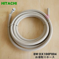 【純正品・新品】日立洗濯機用のお湯取りホース（約7mタイプ・ふろ水給水ホースのみ）★1本【HITACHI BW-…