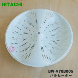 【純正品・新品】日立洗濯機用のパルセーター★1個【HITACHI BW-V70B005】※本商品は製造工程上の問題で傷等が付いている場合がございますが、問題なくご利用いただけます。※ネジ・ワッシャは付属しています。【7】【A】