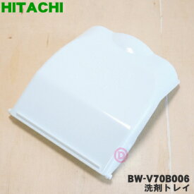 【純正品・新品】日立洗濯機用の洗剤トレイ★1個【HITACHI BW-V70B006】【5】【B】