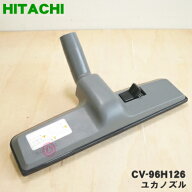 【純正品・新品】日立掃除機用のユカノズル（パワーブラシ・吸込み口）★1個 【HITACHI CV-96H026/D-321 …