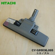【純正品・新品】日立掃除機用のユカノズル（パワーブラシ・吸込み口）★1個【HITACHI CV-G95KNL005(D324…