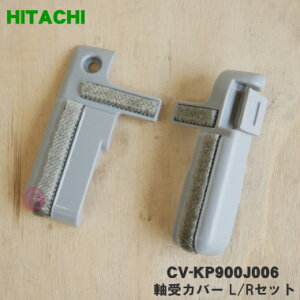 【純正品・新品】日立 掃除機用の軸受カバー L/Rセット★1個【HITACHI CV-KP900J006】【5】【N】