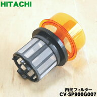 【純正品・新品】日立 掃除機用の 内筒フィルター★1個 【HITACHI CV-SP900G007】【5】