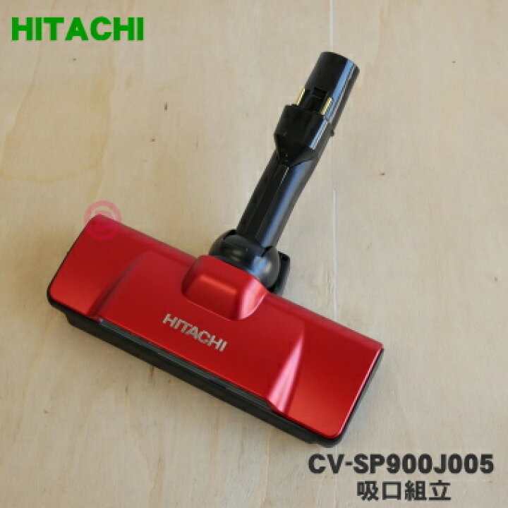 楽天市場】【欠品中】【純正品・新品】日立掃除機用の吸口組立☆1個 