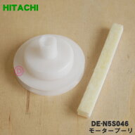 【在庫あり！】【純正品・新品】日立衣類乾燥機用のモータープーリ★1個【HITACHI DE-N5S046】 【5】【BZ】