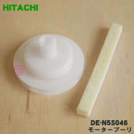 【純正品・新品】日立衣類乾燥機用のモータープーリ★1個【HITACHI DE-N5S046】 【5】【BZ】