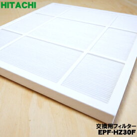 【純正品・新品】日立空気清浄機用の交換用フィルター★1個【HITACHI EPF-HZ30F001/EPF-HZ30F】【5】【F】