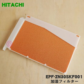 【純正品・新品】日立空気清浄機用の交換用加湿フィルター★1個【HITACHI EPF-ZN30SKF001/EPF-ZN30SKF】【5】【F】